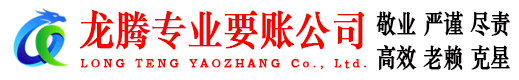 连山龙腾讨账公司